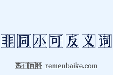 非同小可反义词是什么意思的图片
